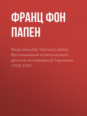 cover image of Вице-канцлер Третьего рейха. Воспоминания политического деятеля гитлеровской Германии. 1933-1947